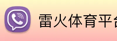 雷火体育平台 Logo